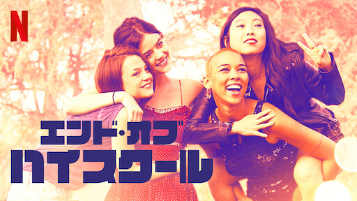エンド オブ ハイスクール Netflix ネ ッ ト フ リ ッ ク ス 公 式サ イ ト エンド オブ ハイスクール Netflix ネ ッ ト フ リ ッ ク ス 公 式サ イ ト
